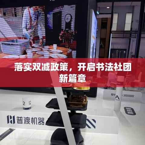 落实双减政策,开启书法社团新篇章