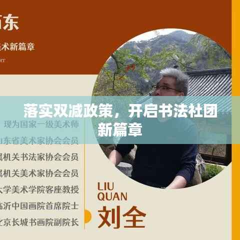 落实双减政策,开启书法社团新篇章