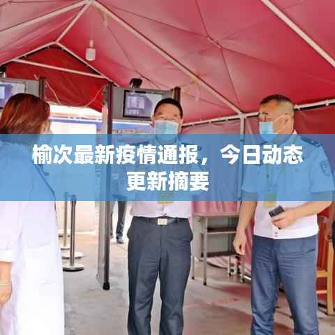 榆次最新疫情通报,今日动态更新摘要