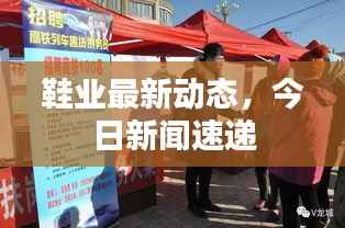 鞋业最新动态,今日新闻速递