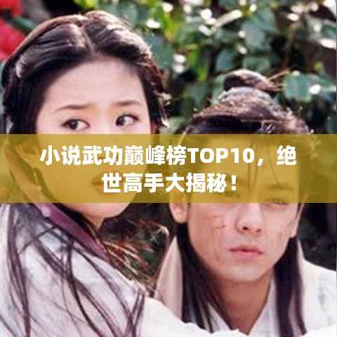 小说武功巅峰榜TOP10,绝世高手大揭秘!