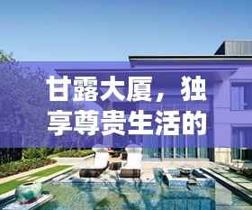 甘露大厦,独享尊贵生活的独家独院