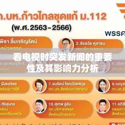 看电视时突发新闻的重要性及其影响力分析