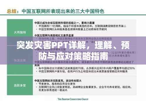 突发灾害PPT详解,理解、预防与应对策略指南