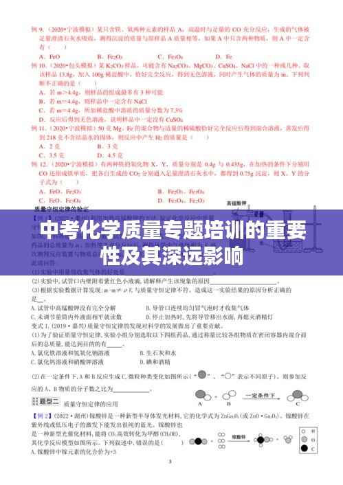 中考化学质量专题培训的重要性及其深远影响