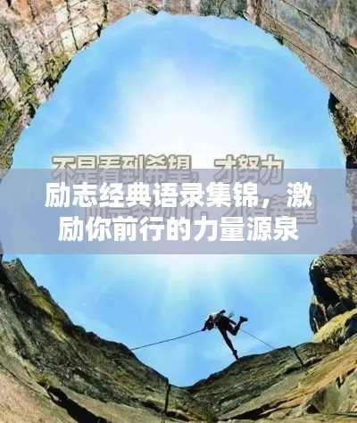 励志经典语录集锦,激励你前行的力量源泉
