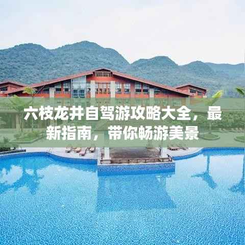 六枝龙井自驾游攻略大全,最新指南,带你畅游美景
