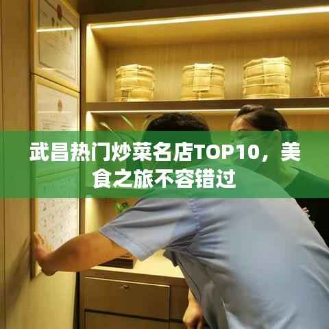武昌热门炒菜名店TOP10,美食之旅不容错过