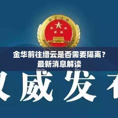 金华前往缙云是否需要隔离?最新消息解读