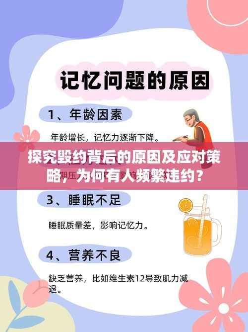 探究毁约背后的原因及应对策略,为何有人频繁违约?