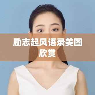 励志起风语录美图欣赏