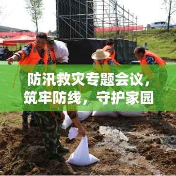防汛救灾专题会议,筑牢防线,守护家园安全
