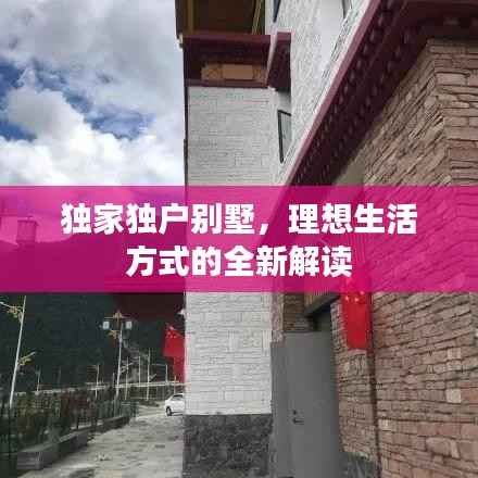 独家独户别墅,理想生活方式的全新解读