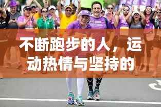 不断跑步的人，运动热情与坚持的力量！