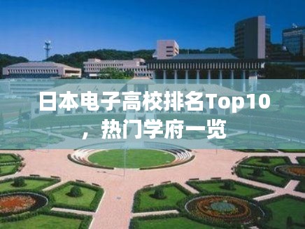 日本电子高校排名Top10,热门学府一览