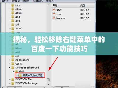 揭秘,轻松移除右键菜单中的百度一下功能技巧