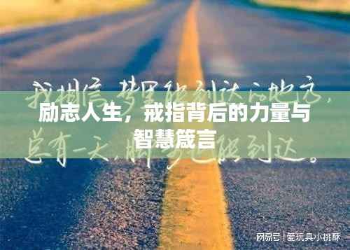 励志人生,戒指背后的力量与智慧箴言