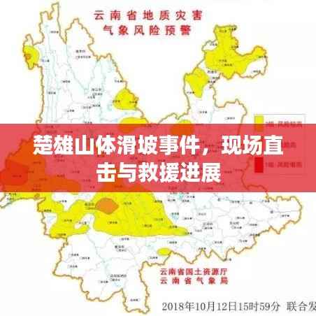 楚雄山体滑坡事件,现场直击与救援进展
