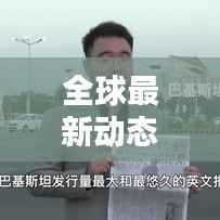 全球最新动态揭秘，新闻头条抢先看