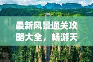 最新风景通关攻略大全,畅游天下美景秘籍全掌握