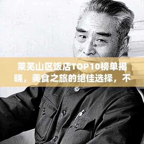 莱芜山区饭店TOP10榜单揭晓,美食之旅的绝佳选择,不容错过!
