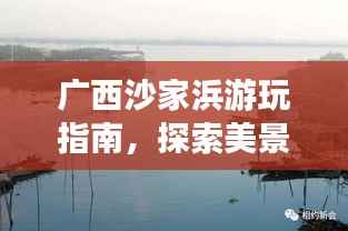 广西沙家浜游玩指南，探索美景，尽享风情之旅！