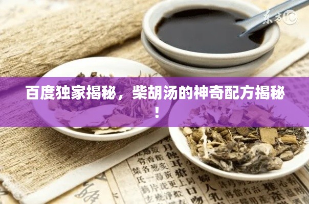 百度独家揭秘,柴胡汤的神奇配方揭秘!