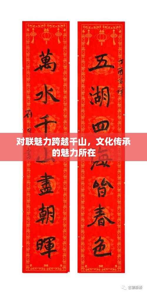 对联魅力跨越千山,文化传承的魅力所在