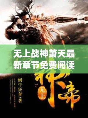 无上战神萧天最新章节免费阅读,热血战斗,不容错过!
