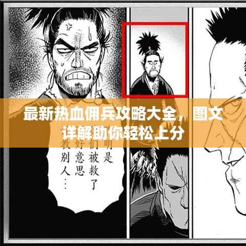 最新热血佣兵攻略大全,图文详解助你轻松上分