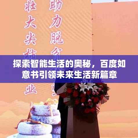 探索智能生活的奥秘,百度如意书引领未来生活新篇章