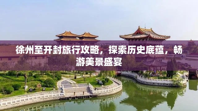 徐州至开封旅行攻略,探索历史底蕴,畅游美景盛宴