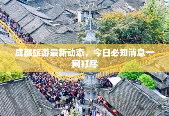 成都旅游最新动态,今日必知消息一网打尽