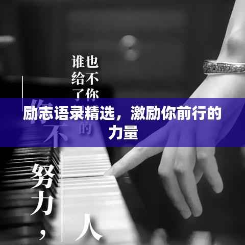 励志语录精选,激励你前行的力量