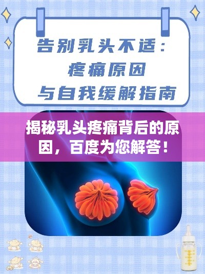 揭秘乳头疼痛背后的原因,百度为您解答!