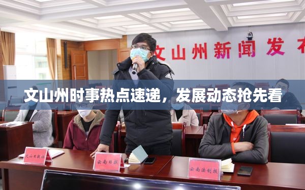 文山州时事热点速递,发展动态抢先看