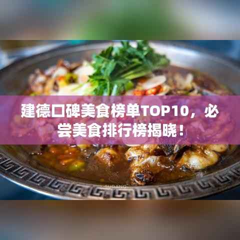 建德口碑美食榜单TOP10,必尝美食排行榜揭晓!