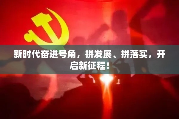 新时代奋进号角,拼发展、拼落实,开启新征程!