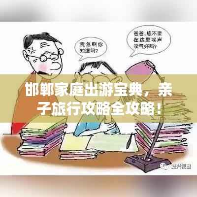 邯郸家庭出游宝典,亲子旅行攻略全攻略!