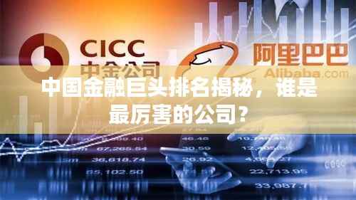 中国金融巨头排名揭秘,谁是最厉害的公司?