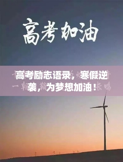高考励志语录，寒假逆袭，为梦想加油！