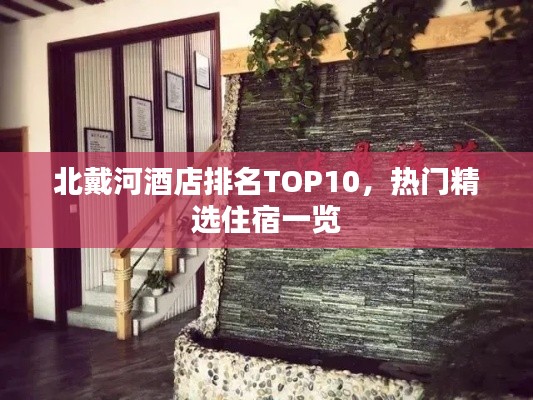 北戴河酒店排名TOP10,热门精选住宿一览