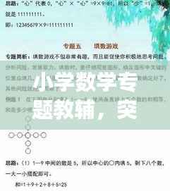小学数学专题教辅,突破知识难点,助力高效学习!