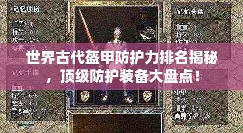 世界古代盔甲防护力排名揭秘,顶级防护装备大盘点!
