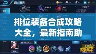 排位装备合成攻略大全,最新指南助你轻松上分!
