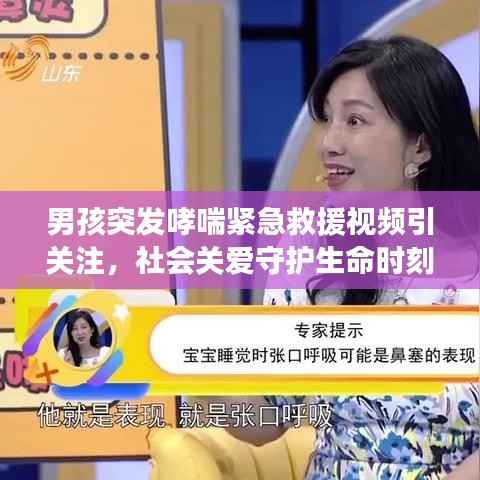 男孩突发哮喘紧急救援视频引关注,社会关爱守护生命时刻