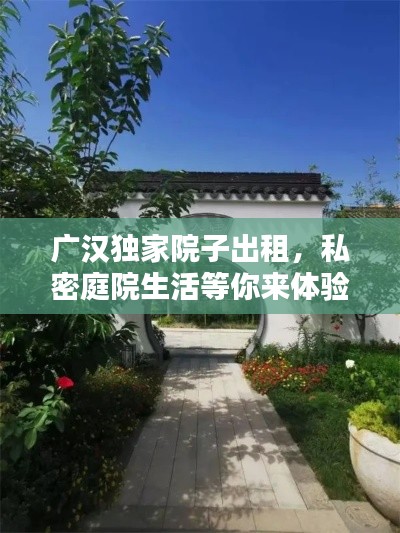 广汉独家院子出租,私密庭院生活等你来体验