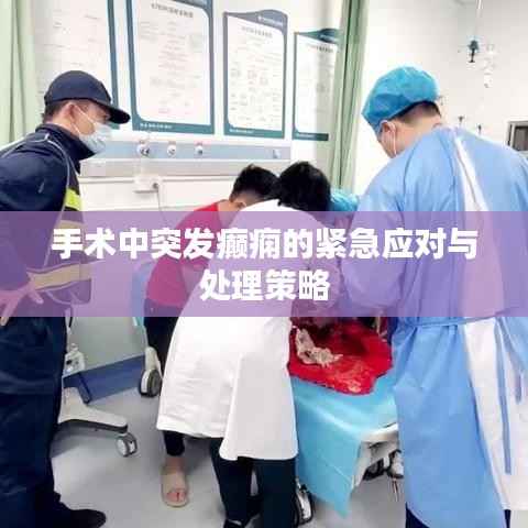 手术中突发癫痫的紧急应对与处理策略