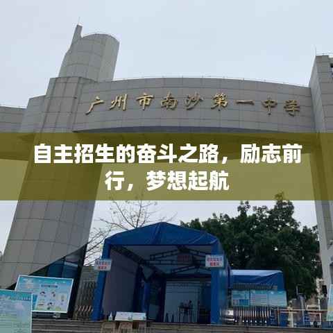 自主招生的奋斗之路,励志前行,梦想起航