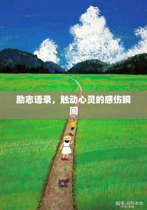 励志语录,触动心灵的感伤瞬间